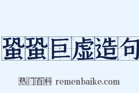 蛩蛩巨虚造句是什么意思的图片